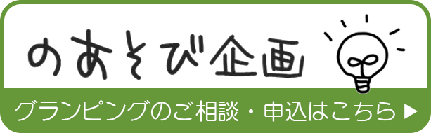 のあそび企画のサイトでグランピング予約