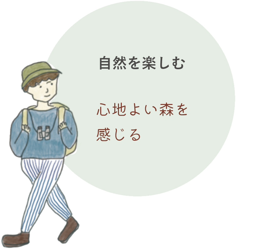 自然を楽しむ